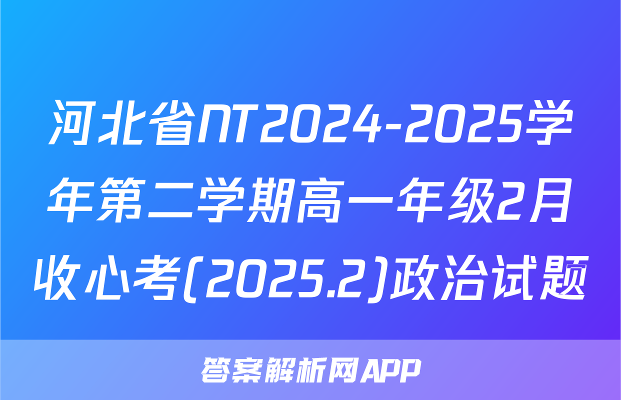 河北省NT2024-2025学年第二学期高一年级2月收心考(2025.2)政治试题