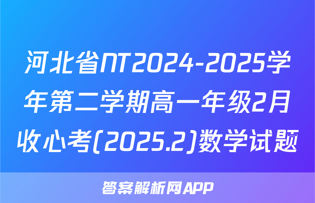 河北省NT2024-2025学年第二学期高一年级2月收心考(2025.2)数学试题