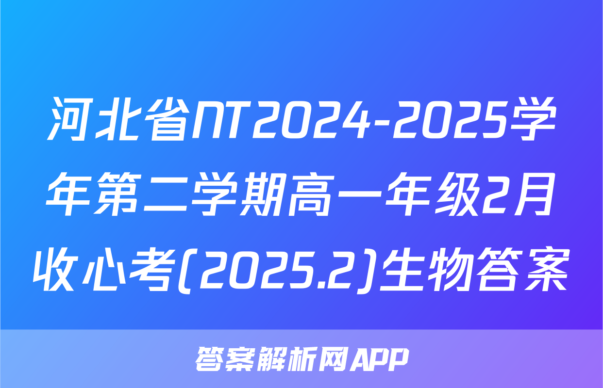 河北省NT2024-2025学年第二学期高一年级2月收心考(2025.2)生物答案