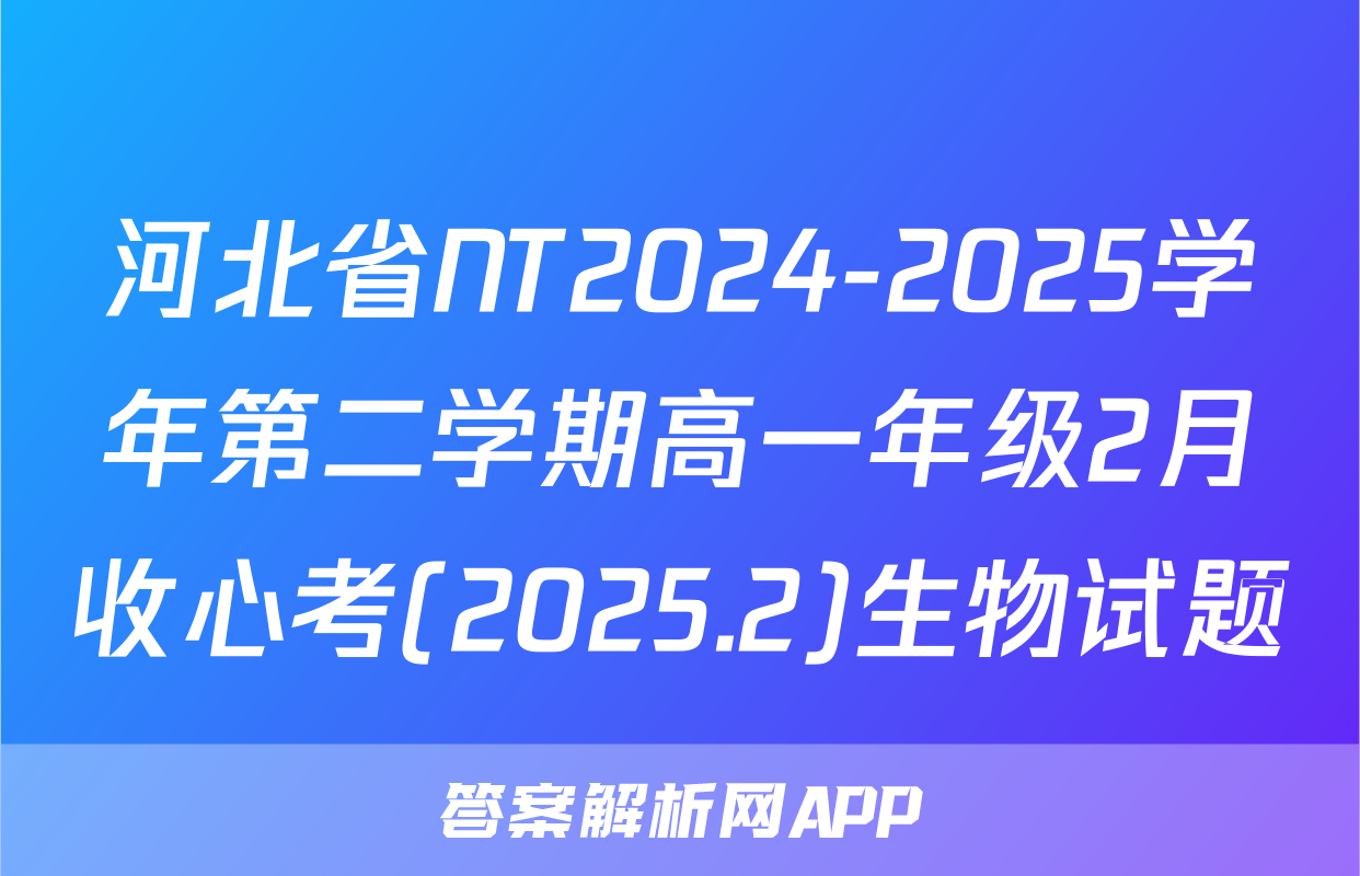 河北省NT2024-2025学年第二学期高一年级2月收心考(2025.2)生物试题