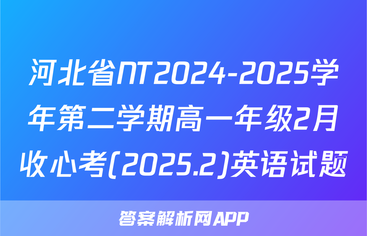 河北省NT2024-2025学年第二学期高一年级2月收心考(2025.2)英语试题