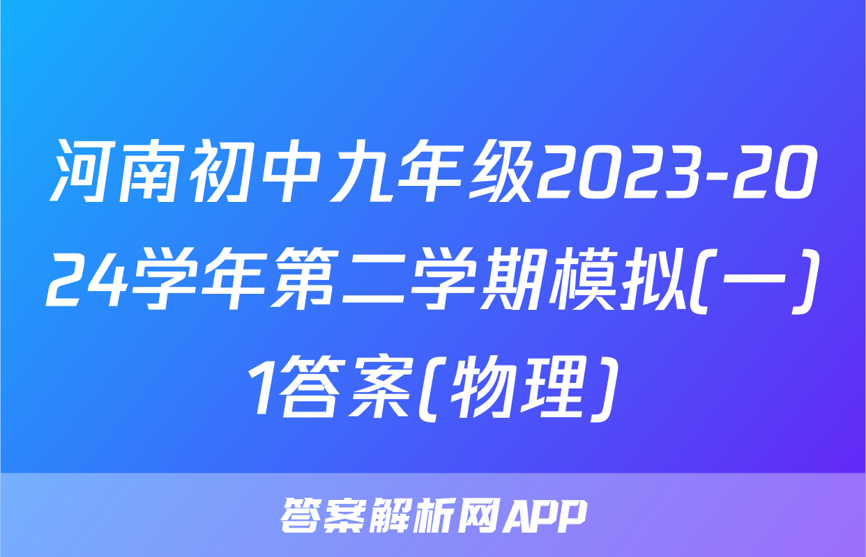 河南初中九年级2023-2024学年第二学期模拟(一)1答案(物理)