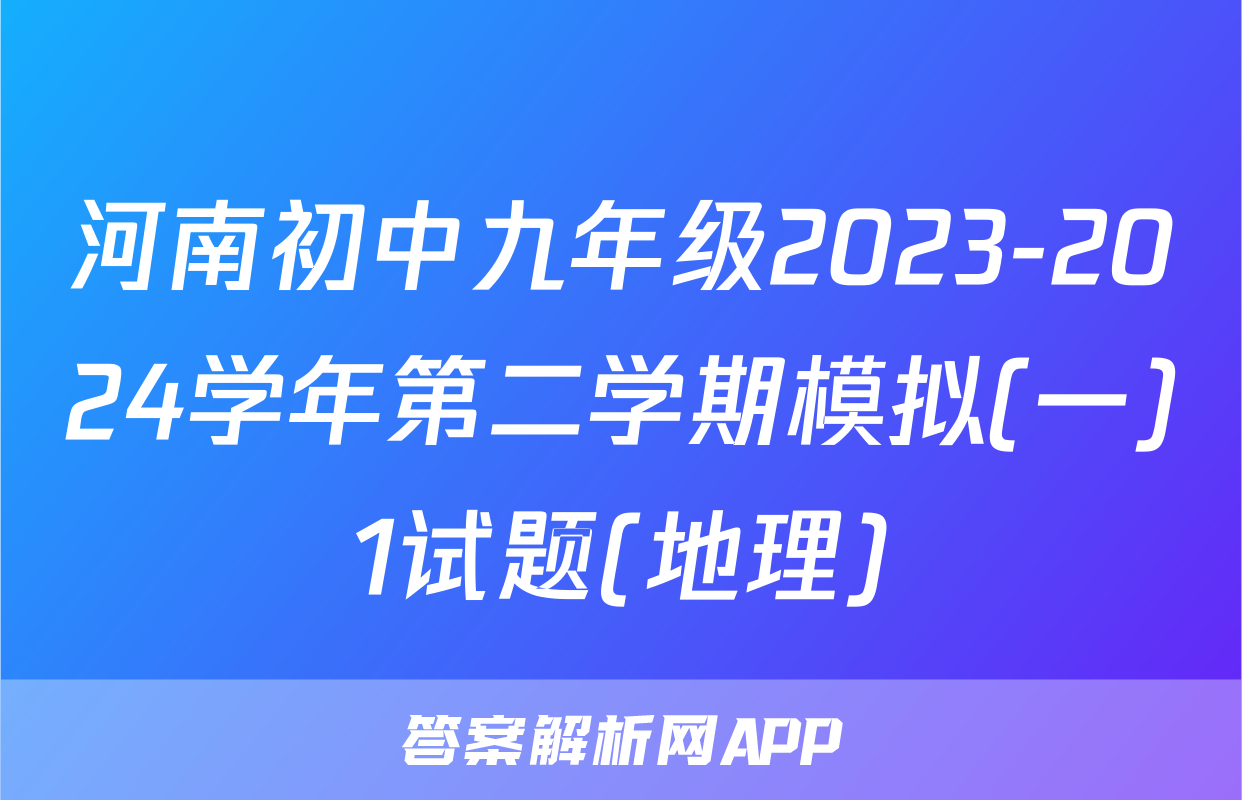 河南初中九年级2023-2024学年第二学期模拟(一)1试题(地理)