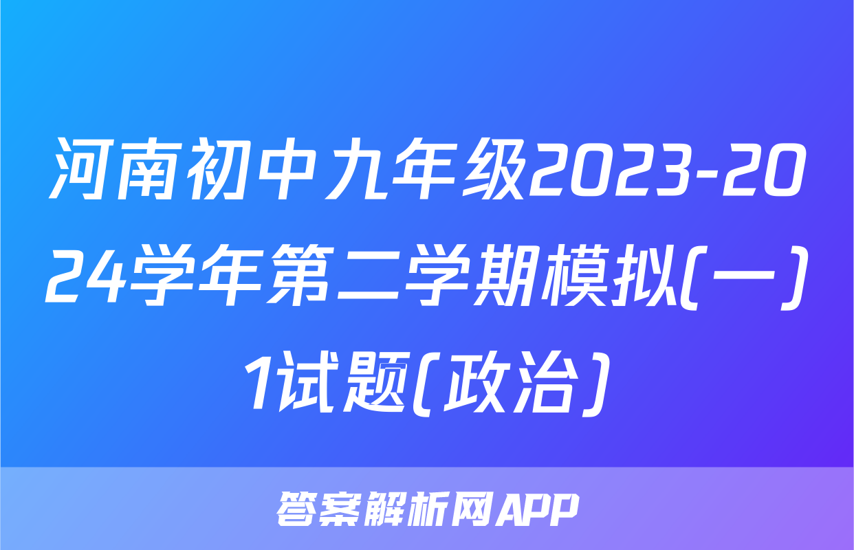 河南初中九年级2023-2024学年第二学期模拟(一)1试题(政治)