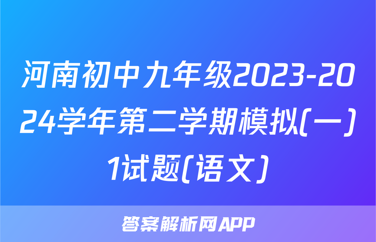河南初中九年级2023-2024学年第二学期模拟(一)1试题(语文)
