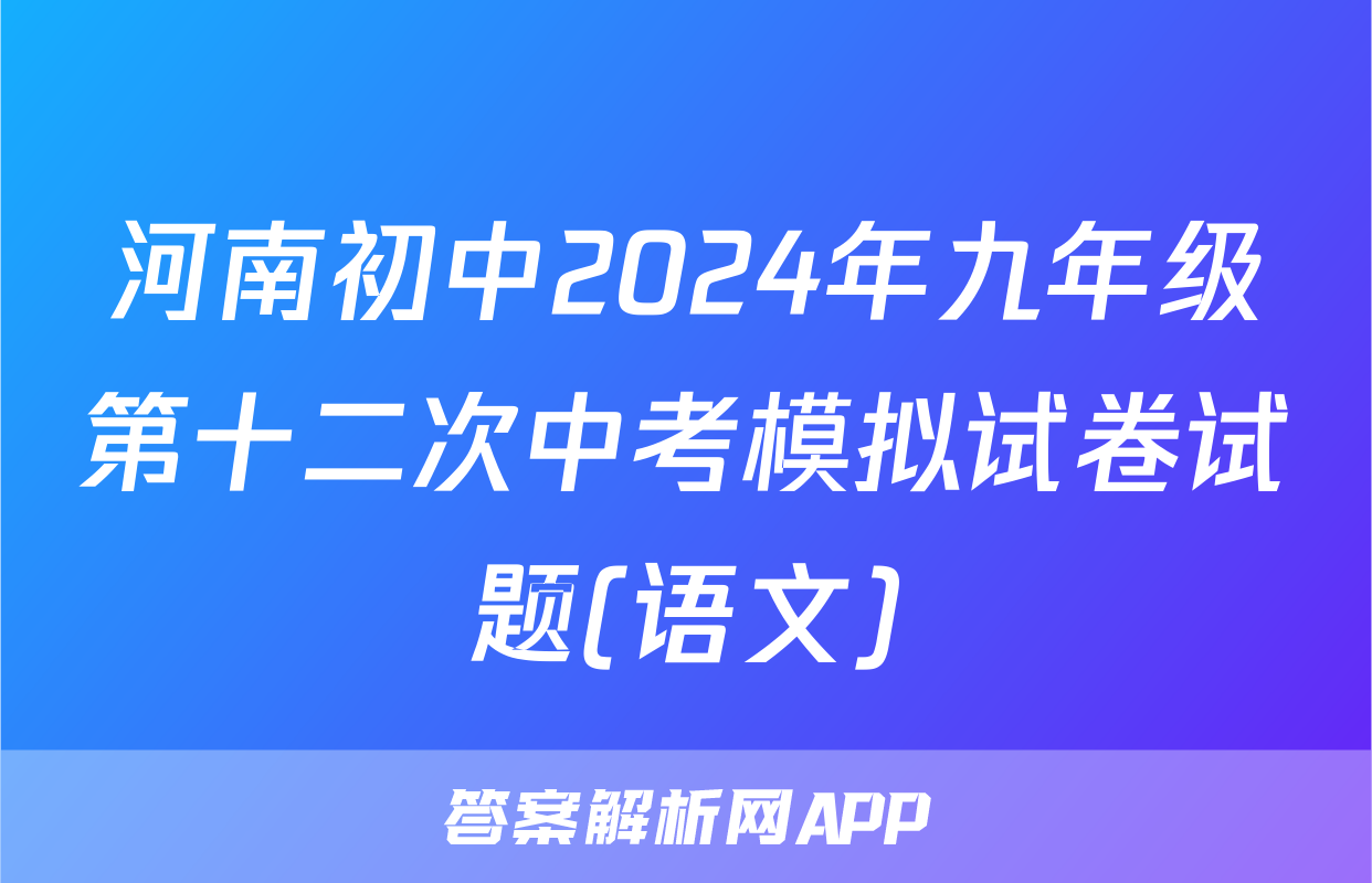 河南初中2024年九年级第十二次中考模拟试卷试题(语文)