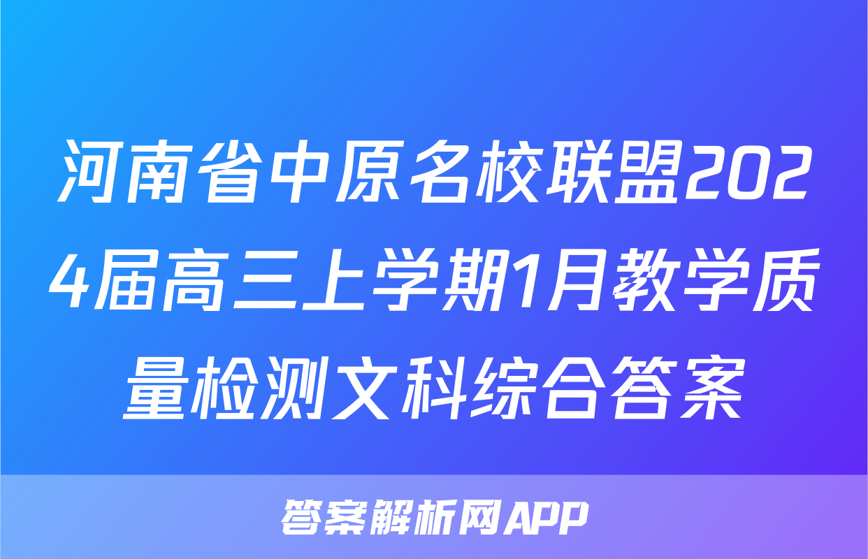 河南省中原名校联盟2024届高三上学期1月教学质量检测文科综合答案