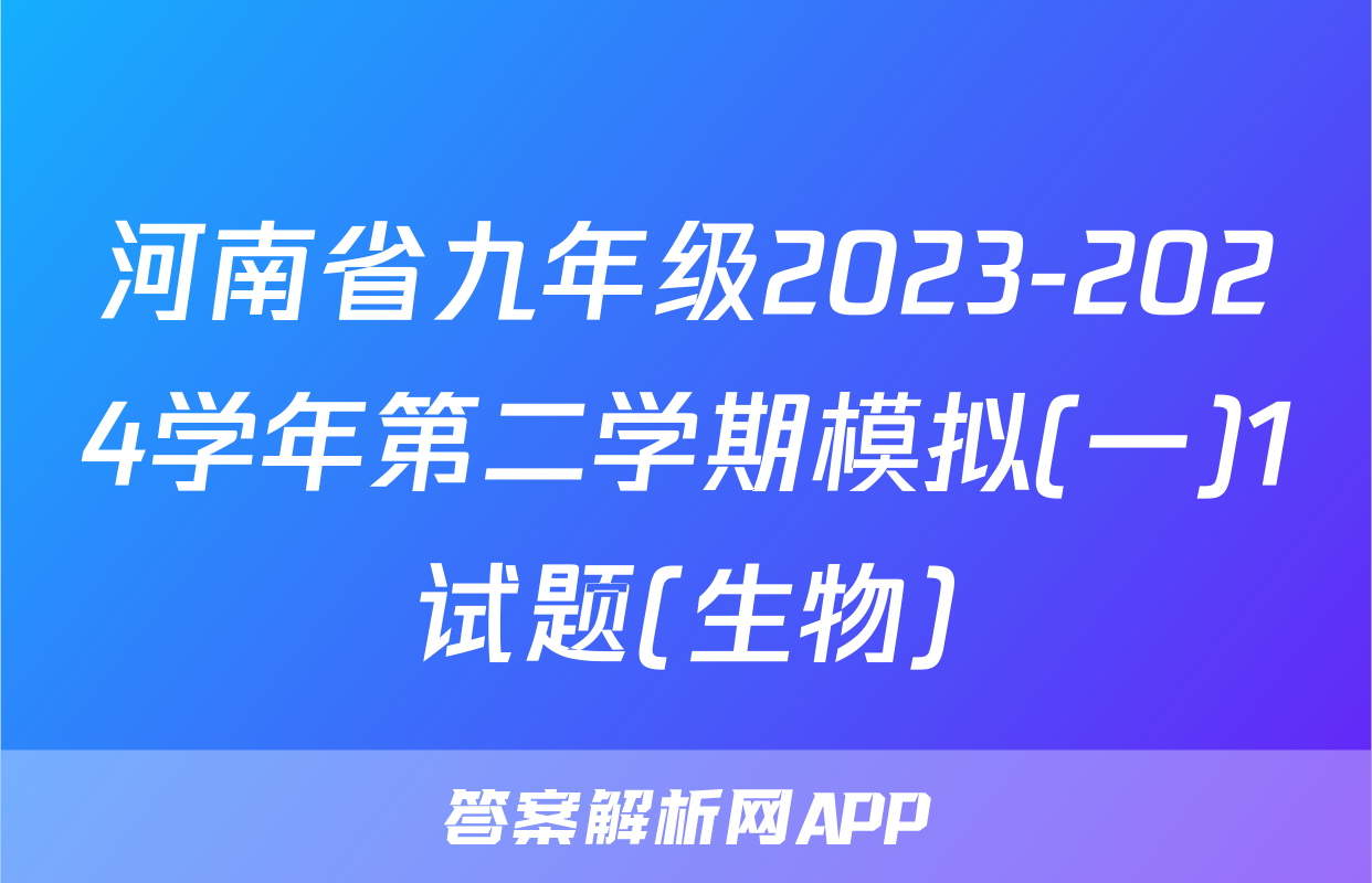 河南省九年级2023-2024学年第二学期模拟(一)1试题(生物)