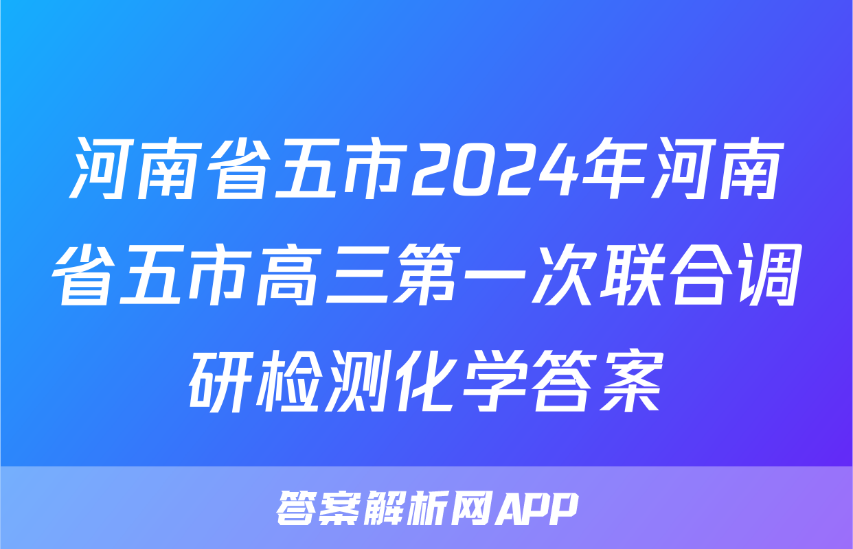 河南省五市2024年河南省五市高三第一次联合调研检测化学答案