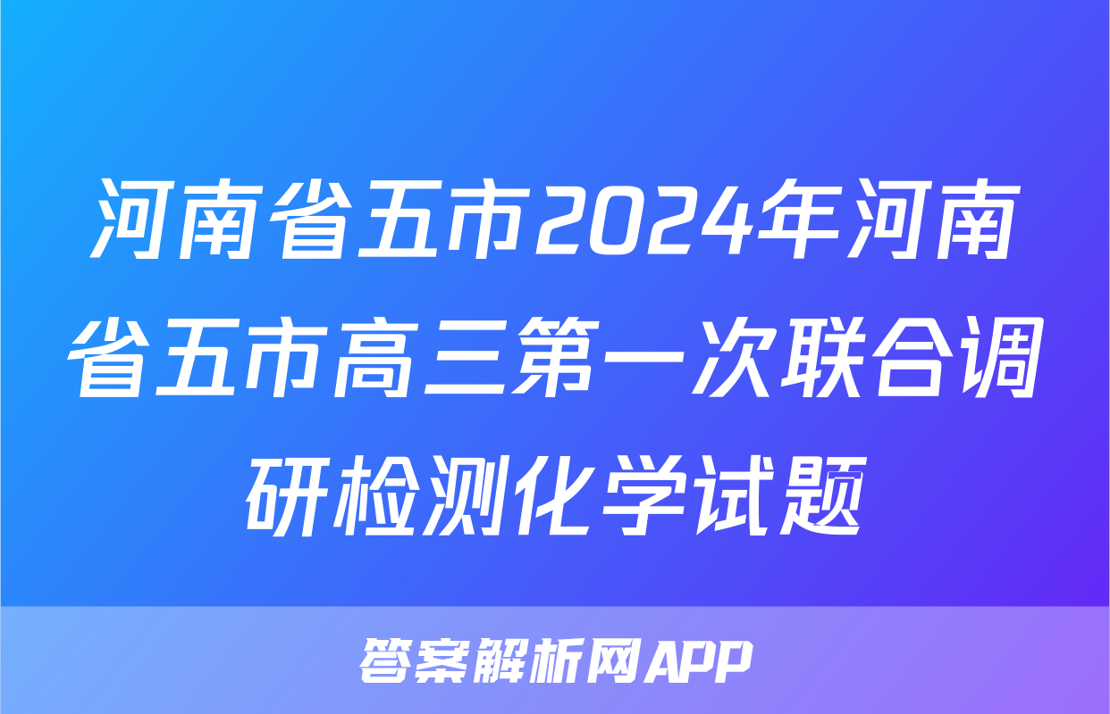河南省五市2024年河南省五市高三第一次联合调研检测化学试题