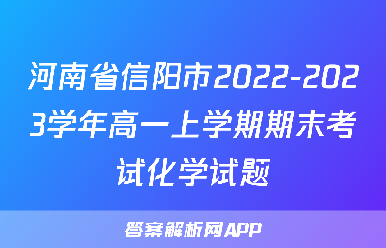 河南省信阳市2022-2023学年高一上学期期末考试化学试题