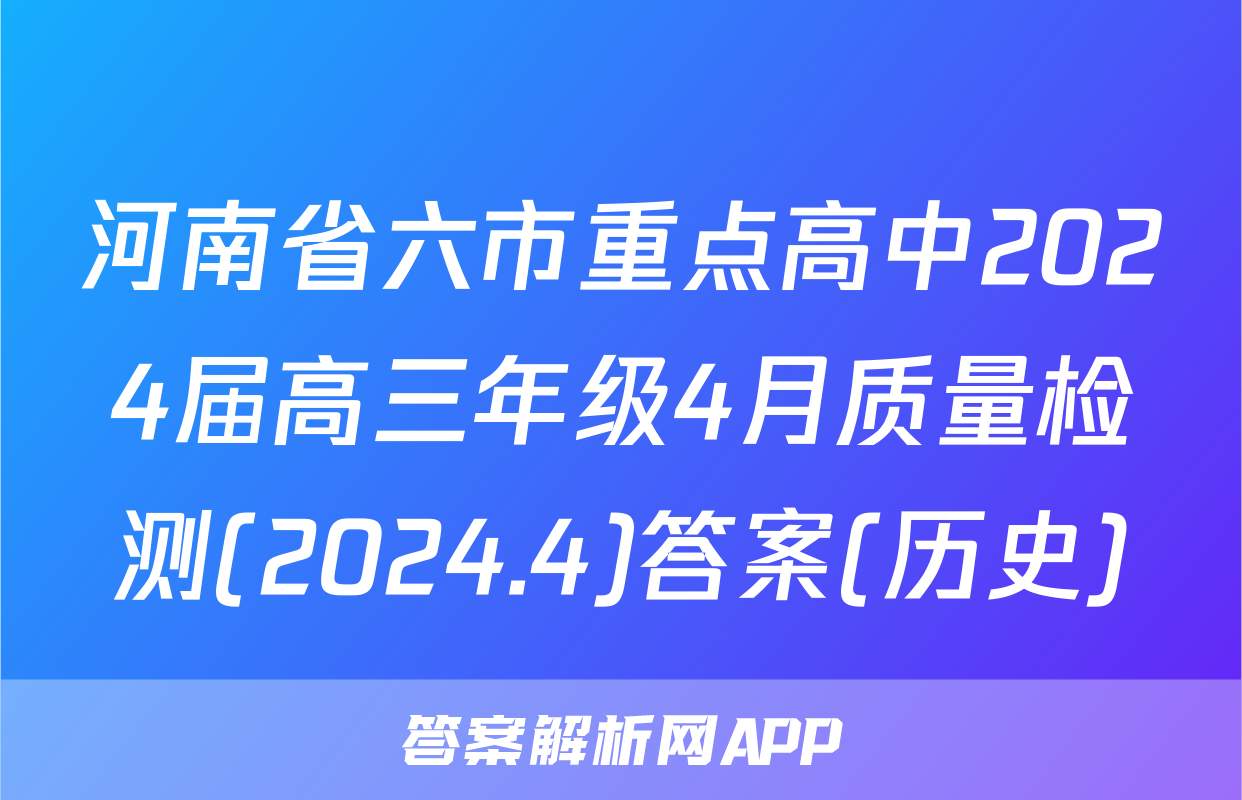 河南省六市重点高中2024届高三年级4月质量检测(2024.4)答案(历史)