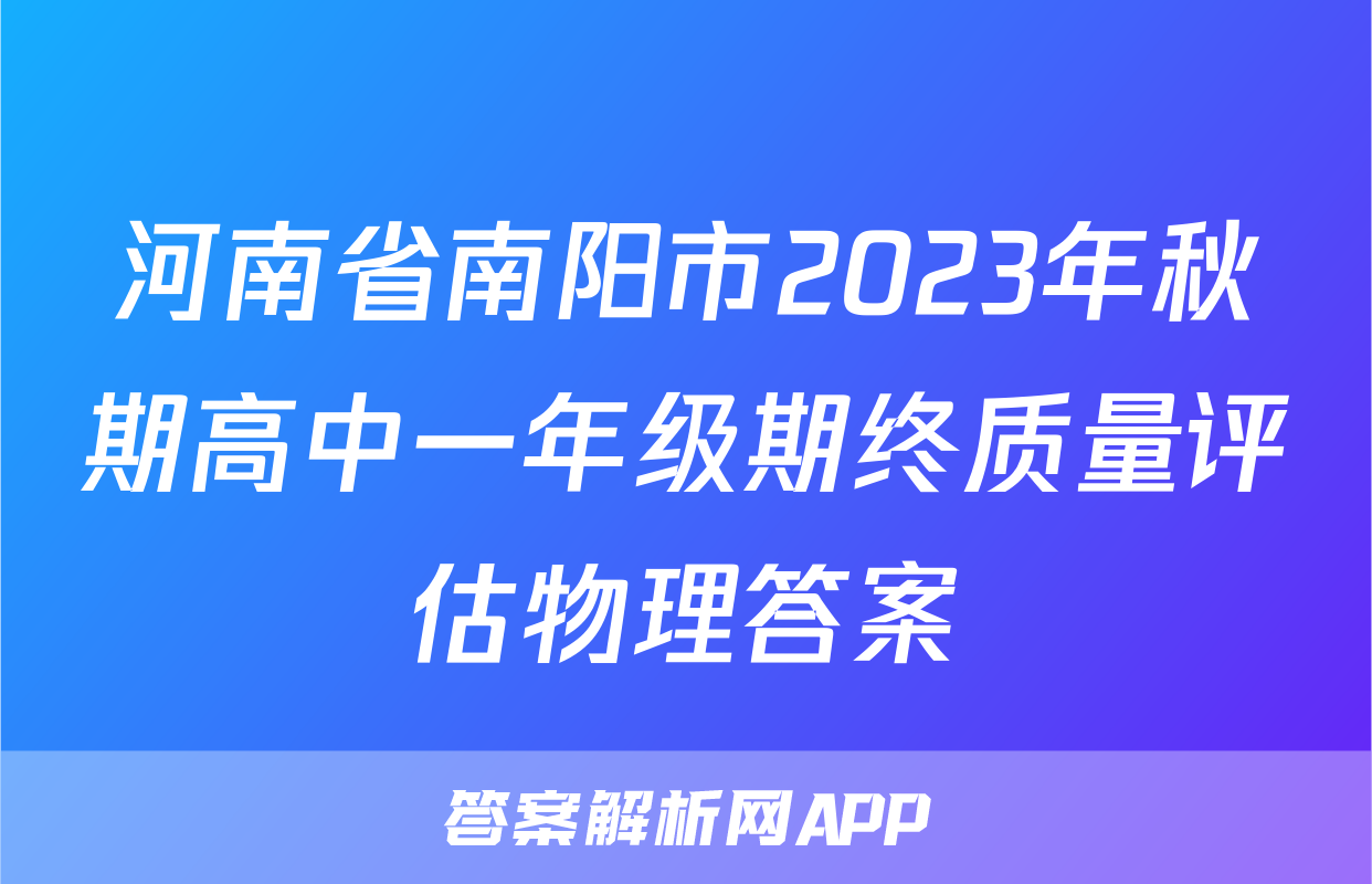河南省南阳市2023年秋期高中一年级期终质量评估物理答案