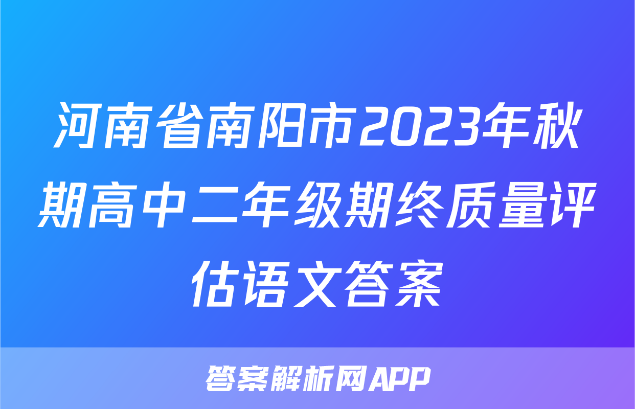 河南省南阳市2023年秋期高中二年级期终质量评估语文答案