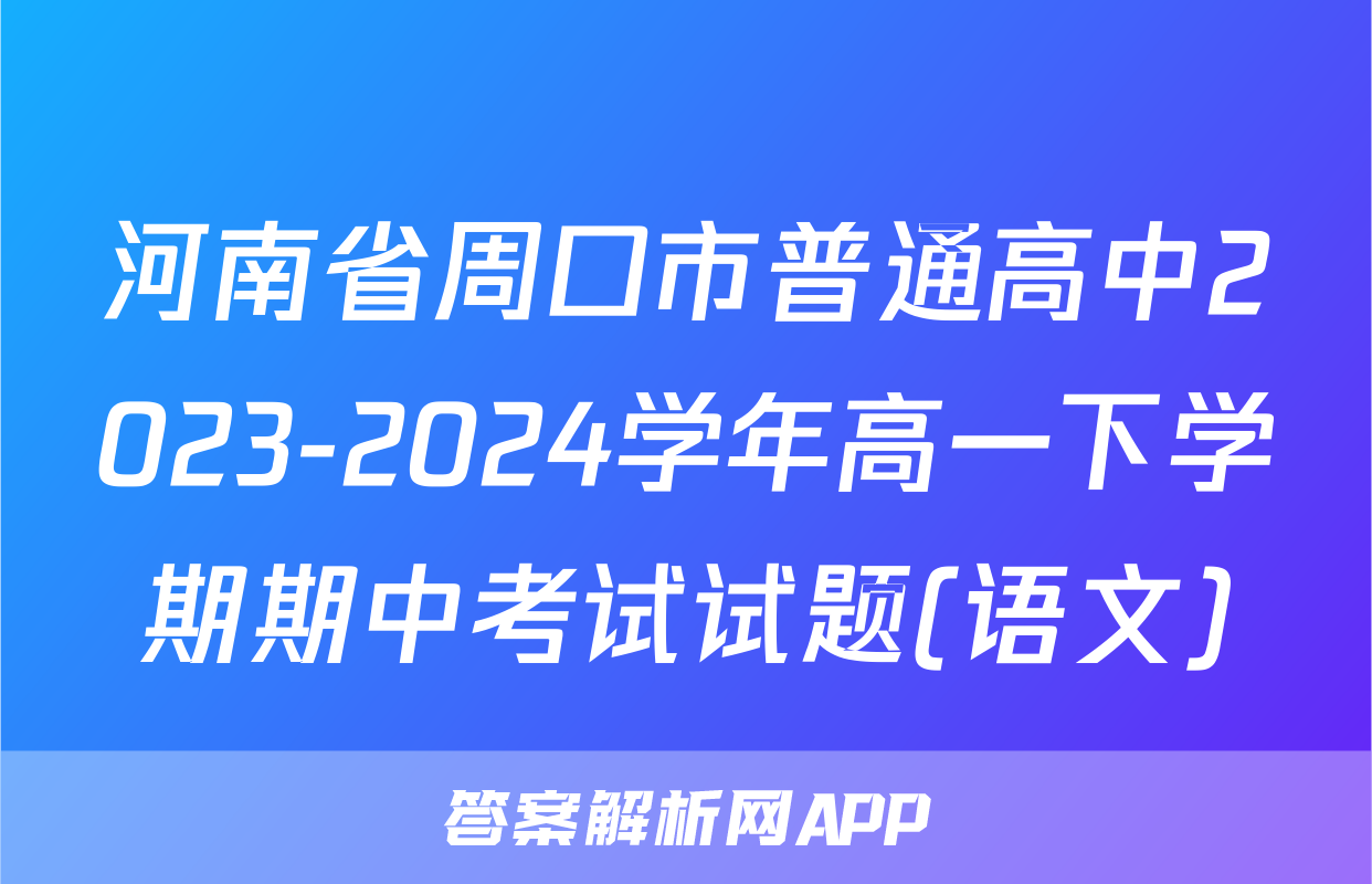 河南省周口市普通高中2023-2024学年高一下学期期中考试试题(语文)
