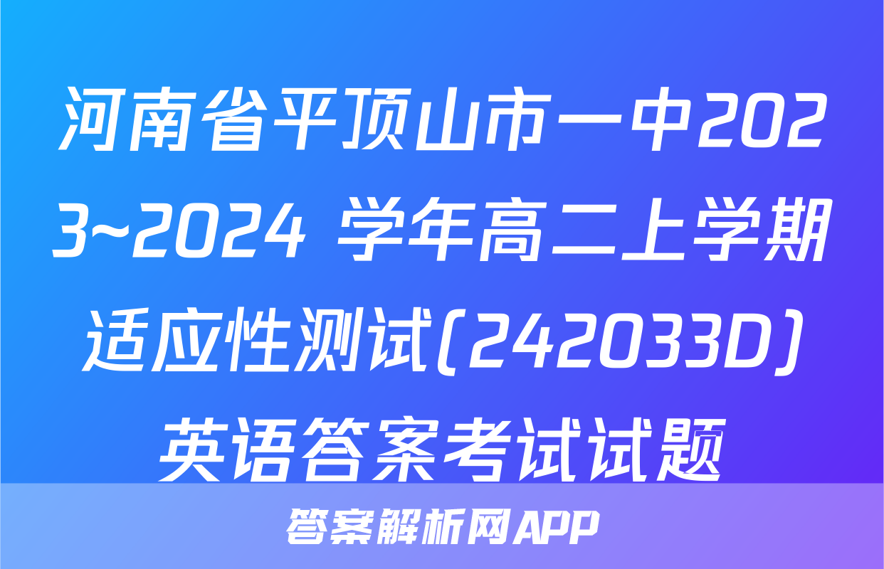 河南省平顶山市一中2023~2024 学年高二上学期适应性测试(242033D)英语答案考试试题