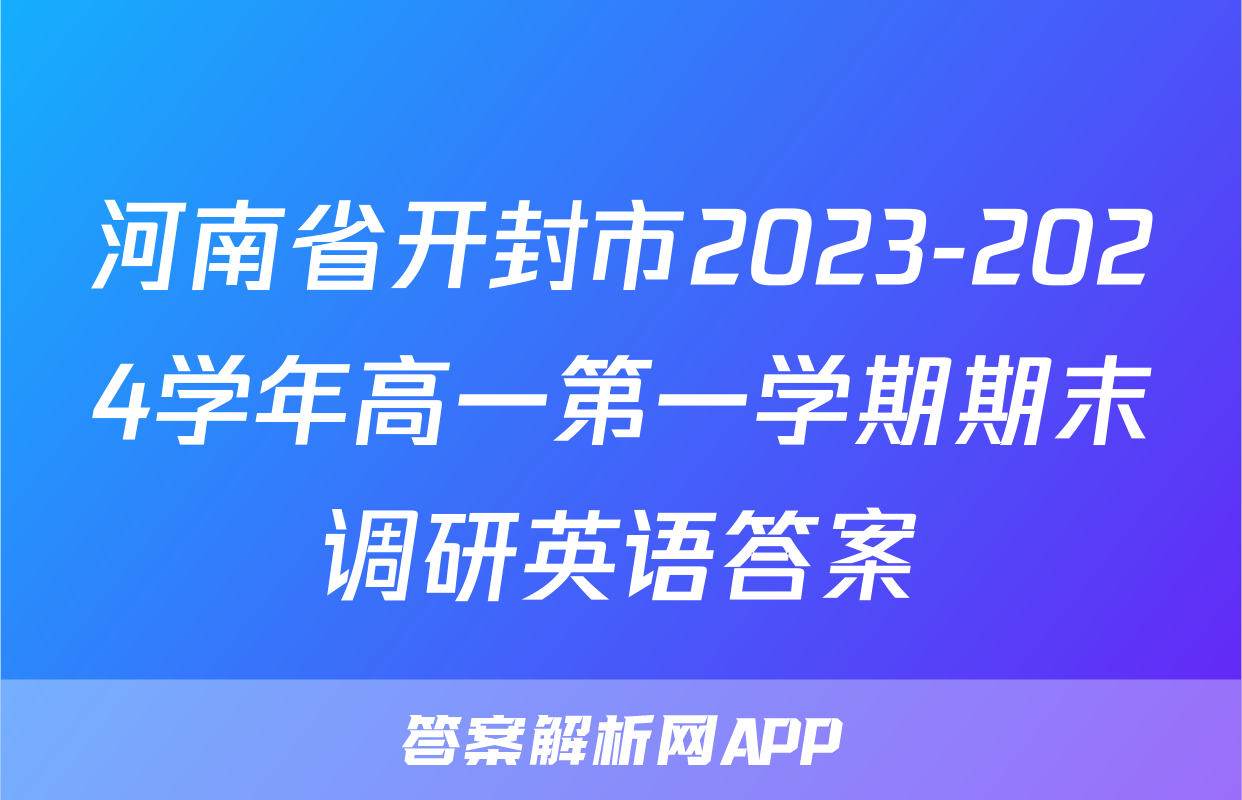 河南省开封市2023-2024学年高一第一学期期末调研英语答案