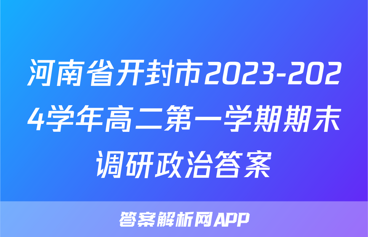 河南省开封市2023-2024学年高二第一学期期末调研政治答案