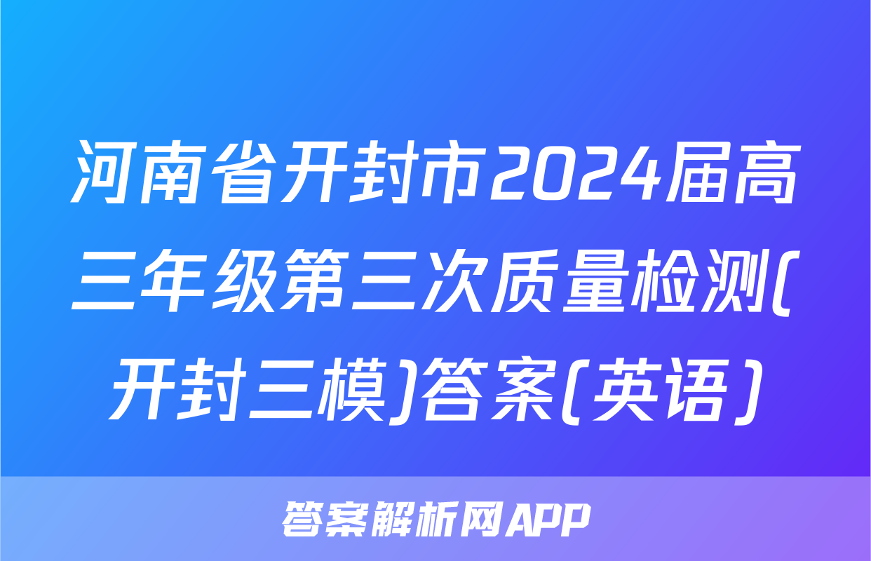 河南省开封市2024届高三年级第三次质量检测(开封三模)答案(英语)