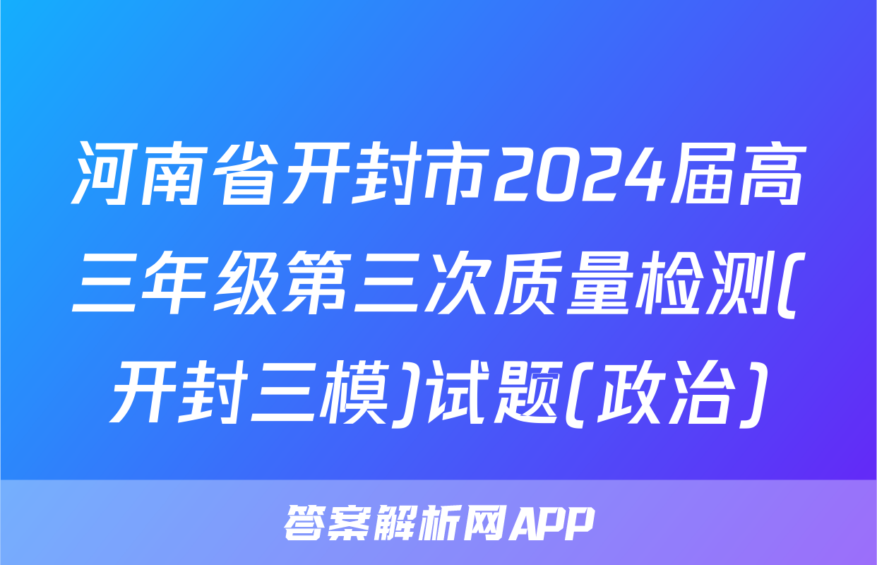 河南省开封市2024届高三年级第三次质量检测(开封三模)试题(政治)