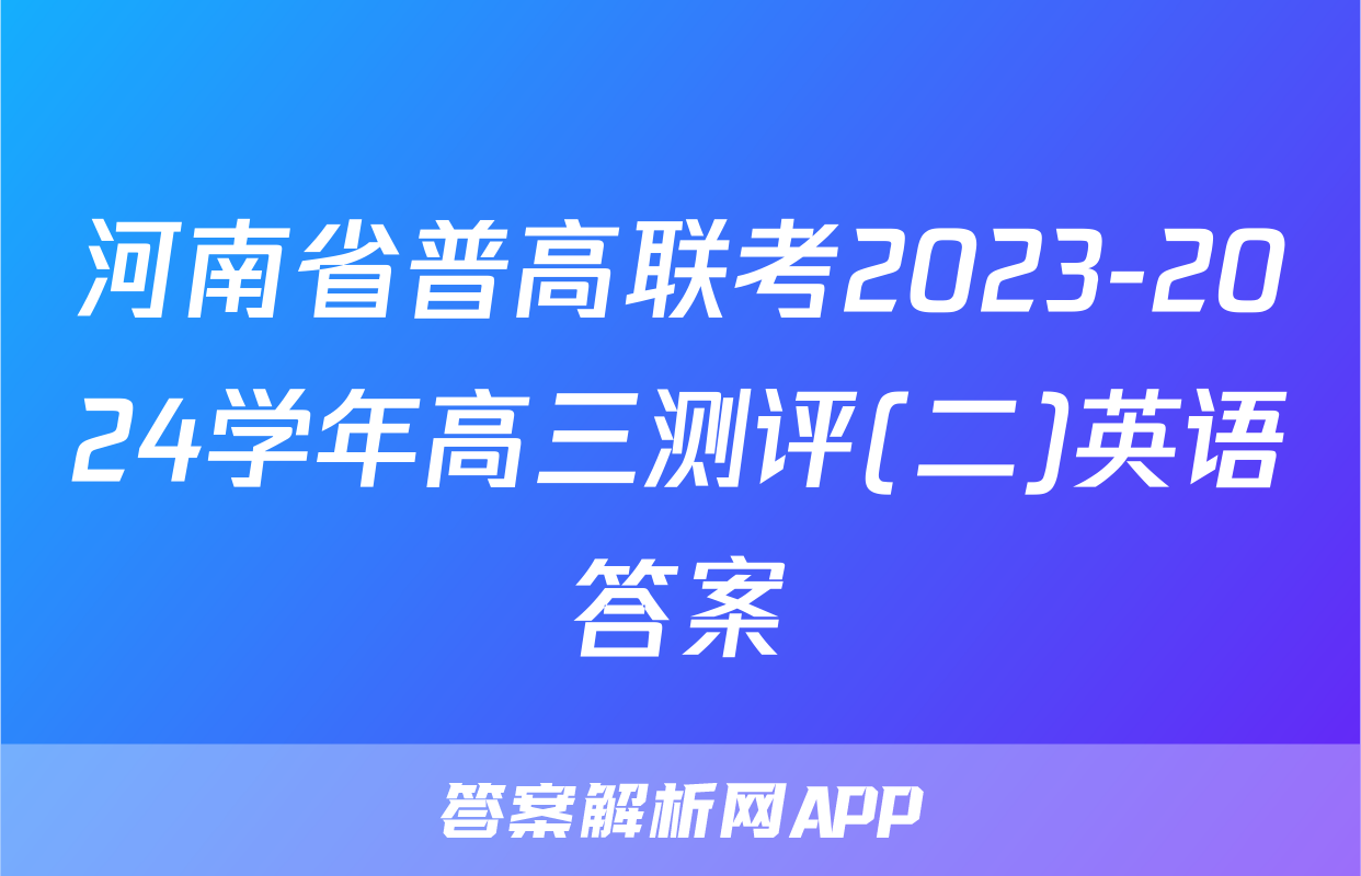 河南省普高联考2023-2024学年高三测评(二)英语答案