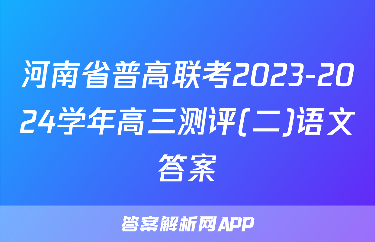 河南省普高联考2023-2024学年高三测评(二)语文答案