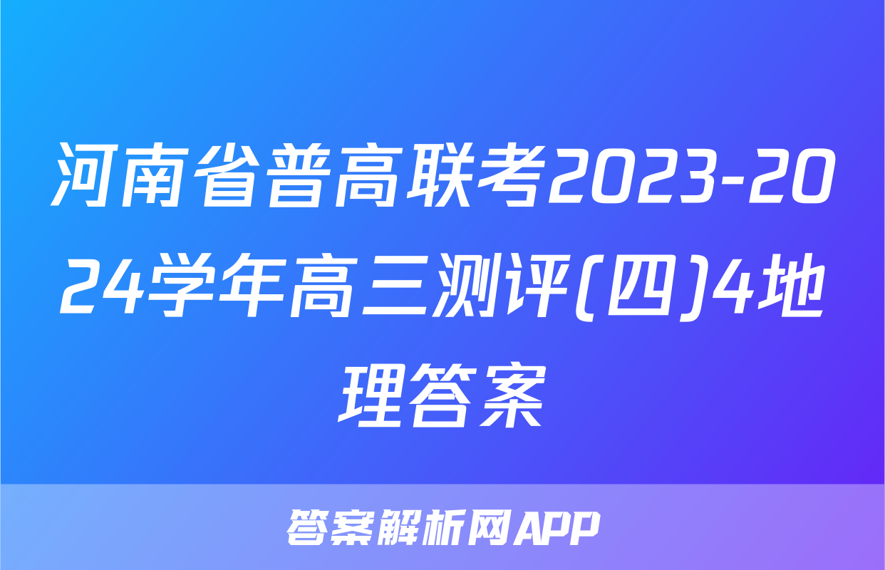 河南省普高联考2023-2024学年高三测评(四)4地理答案