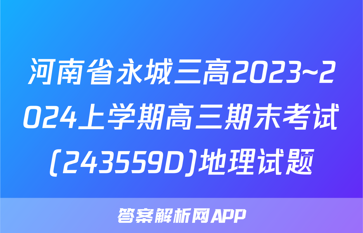 河南省永城三高2023~2024上学期高三期末考试(243559D)地理试题