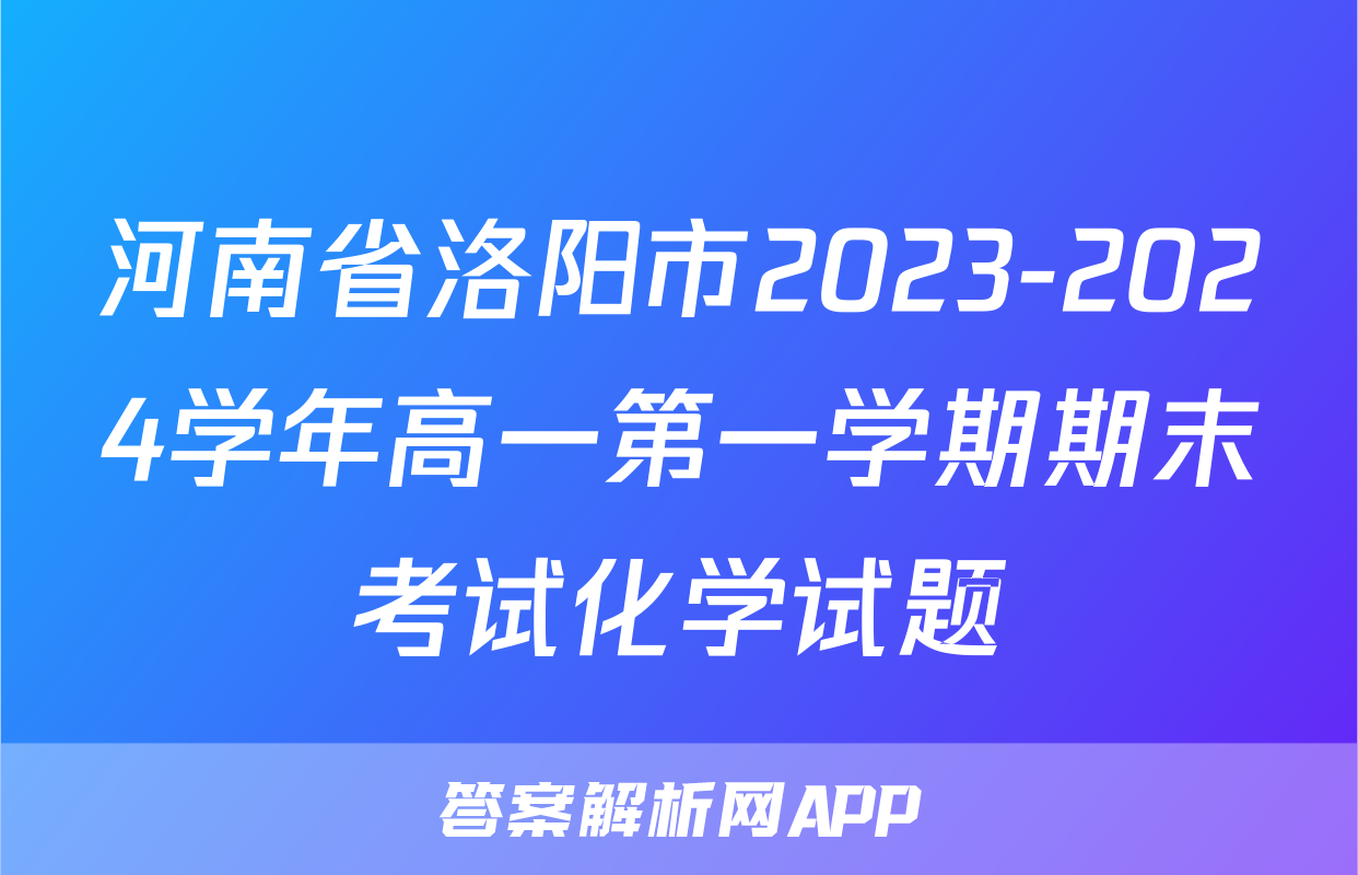 河南省洛阳市2023-2024学年高一第一学期期末考试化学试题