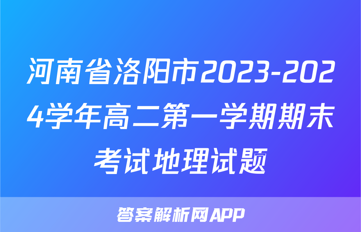 河南省洛阳市2023-2024学年高二第一学期期末考试地理试题
