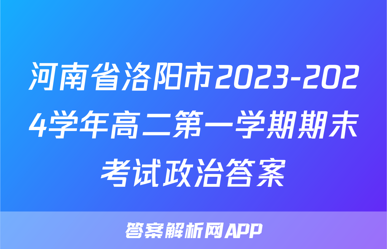 河南省洛阳市2023-2024学年高二第一学期期末考试政治答案