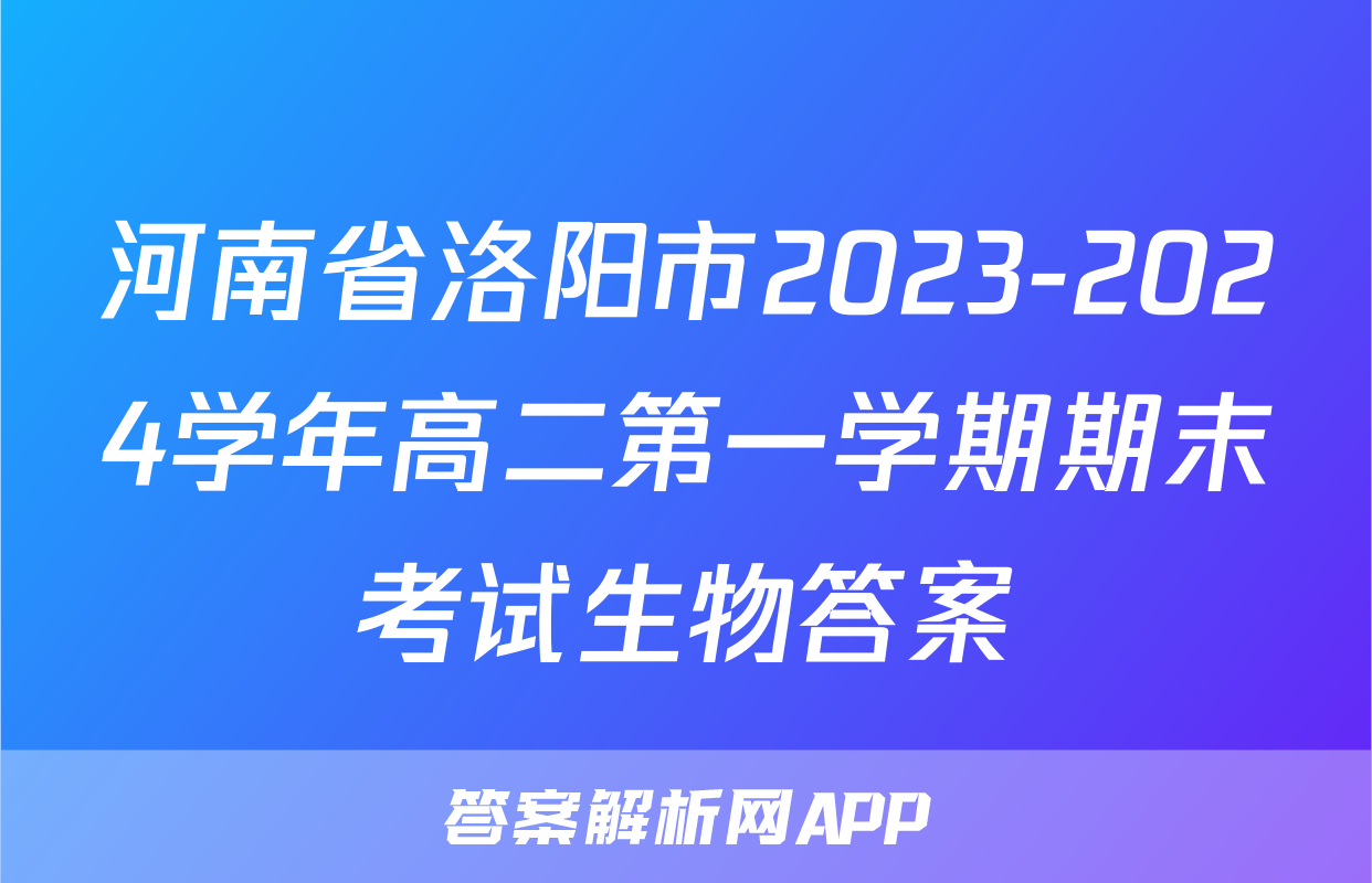 河南省洛阳市2023-2024学年高二第一学期期末考试生物答案