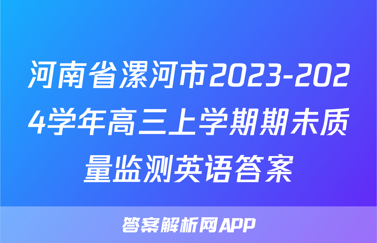 河南省漯河市2023-2024学年高三上学期期未质量监测英语答案