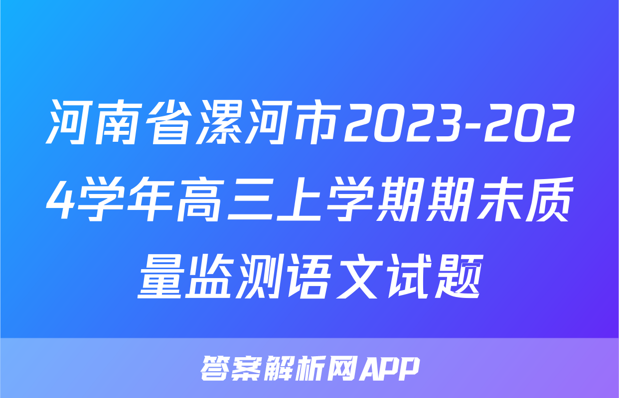 河南省漯河市2023-2024学年高三上学期期未质量监测语文试题