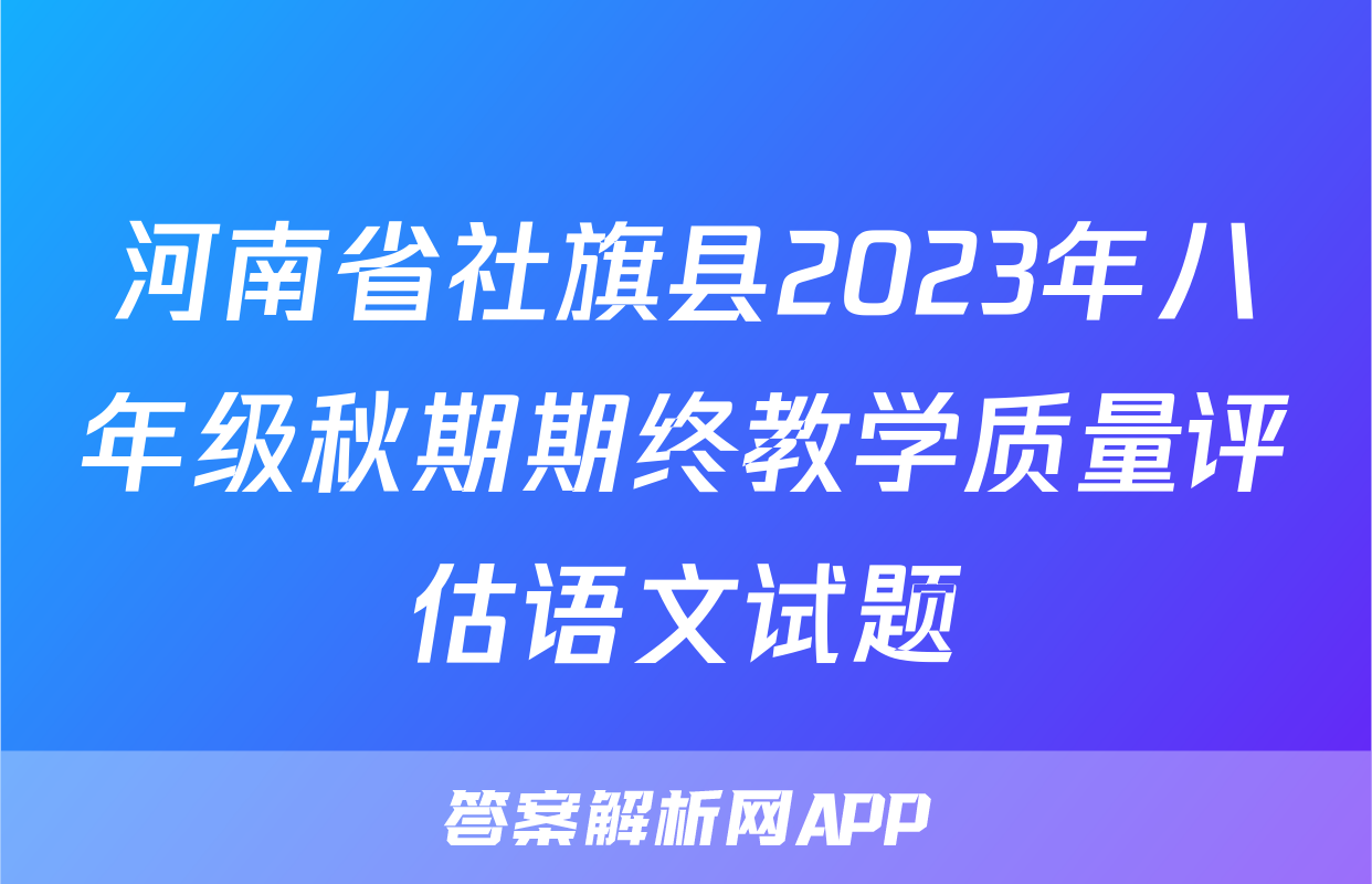 河南省社旗县2023年八年级秋期期终教学质量评估语文试题