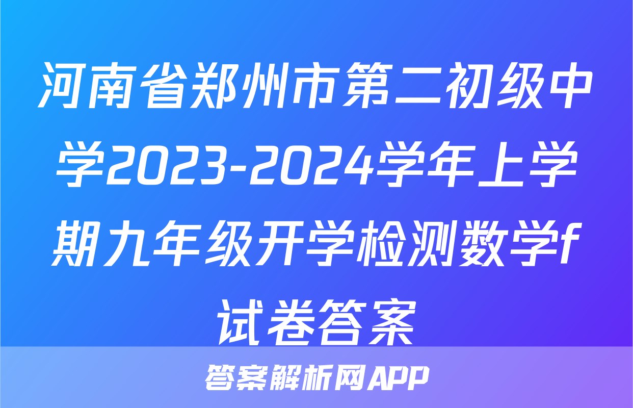 河南省郑州市第二初级中学2023-2024学年上学期九年级开学检测数学f试卷答案