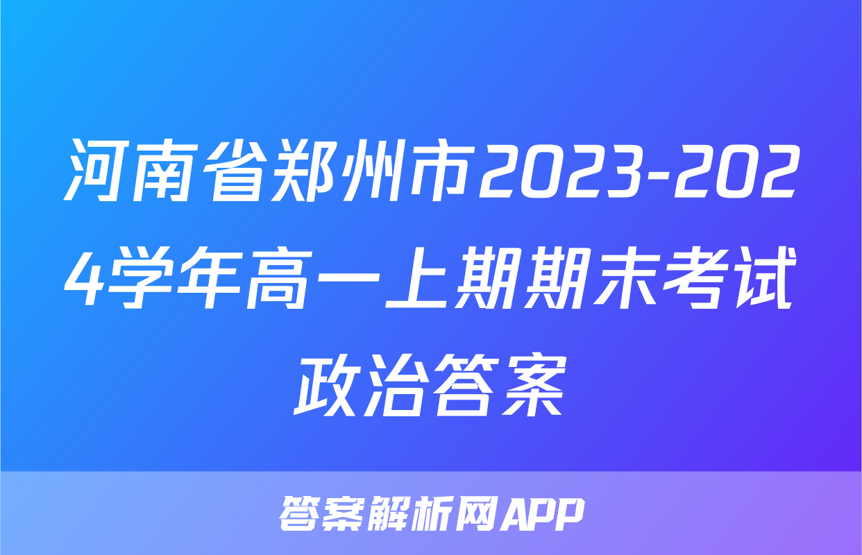 河南省郑州市2023-2024学年高一上期期末考试政治答案