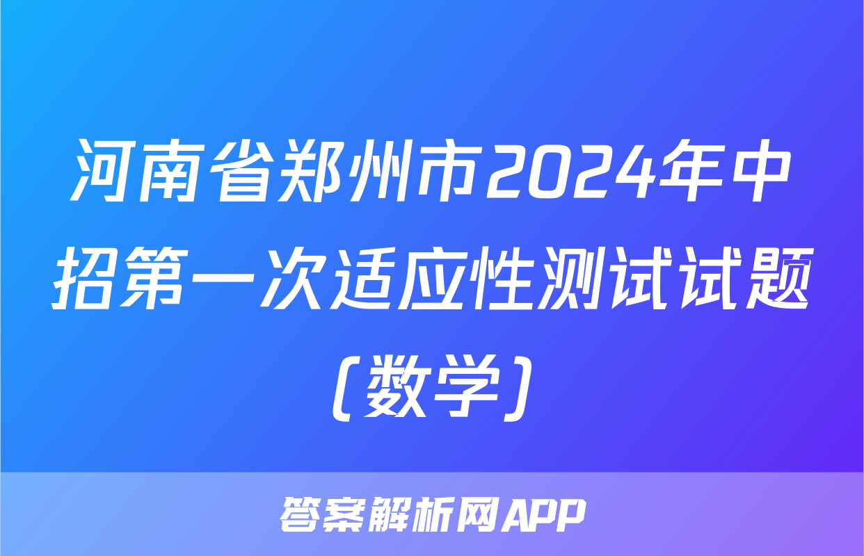 河南省郑州市2024年中招第一次适应性测试试题(数学)