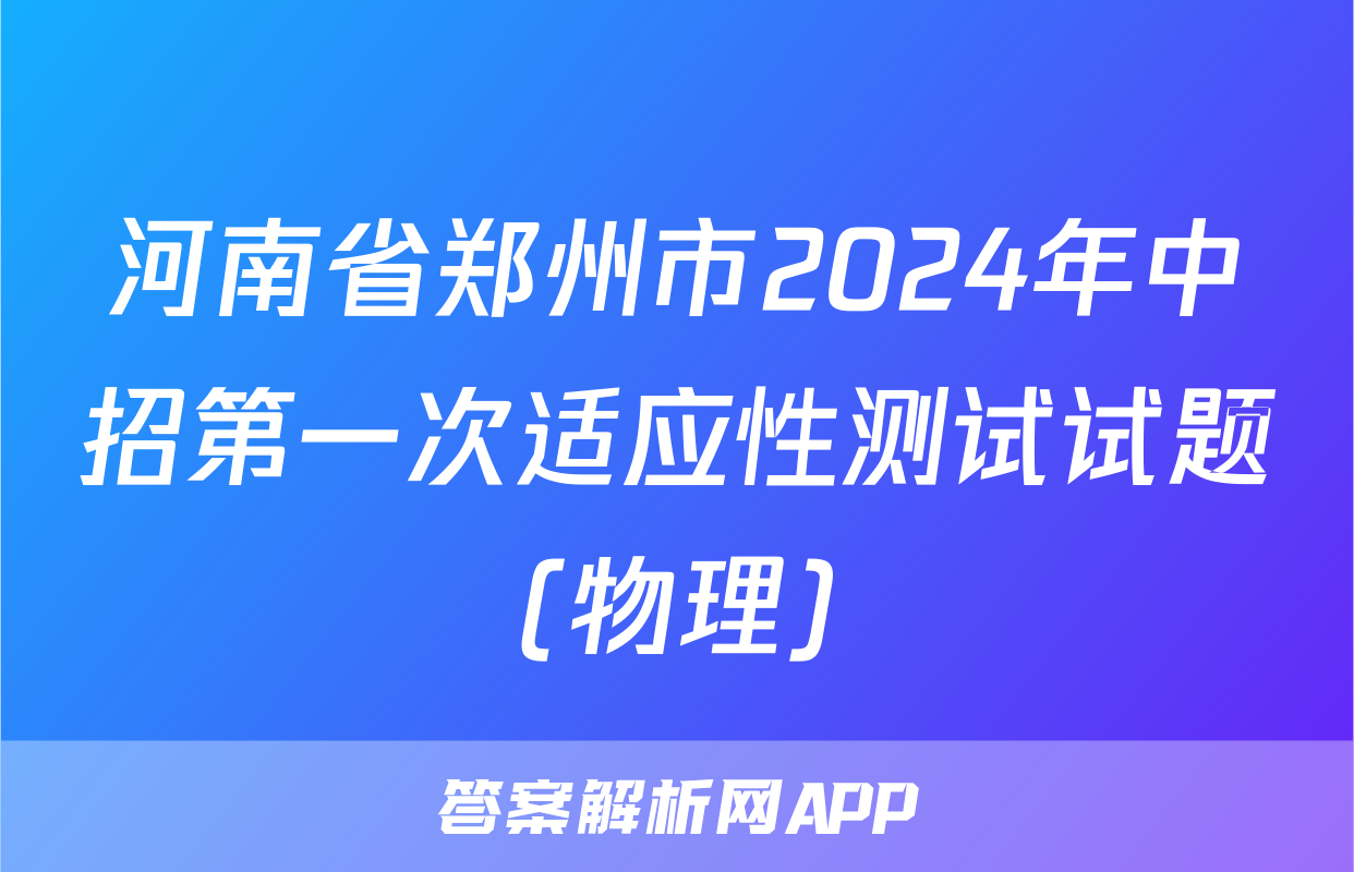 河南省郑州市2024年中招第一次适应性测试试题(物理)