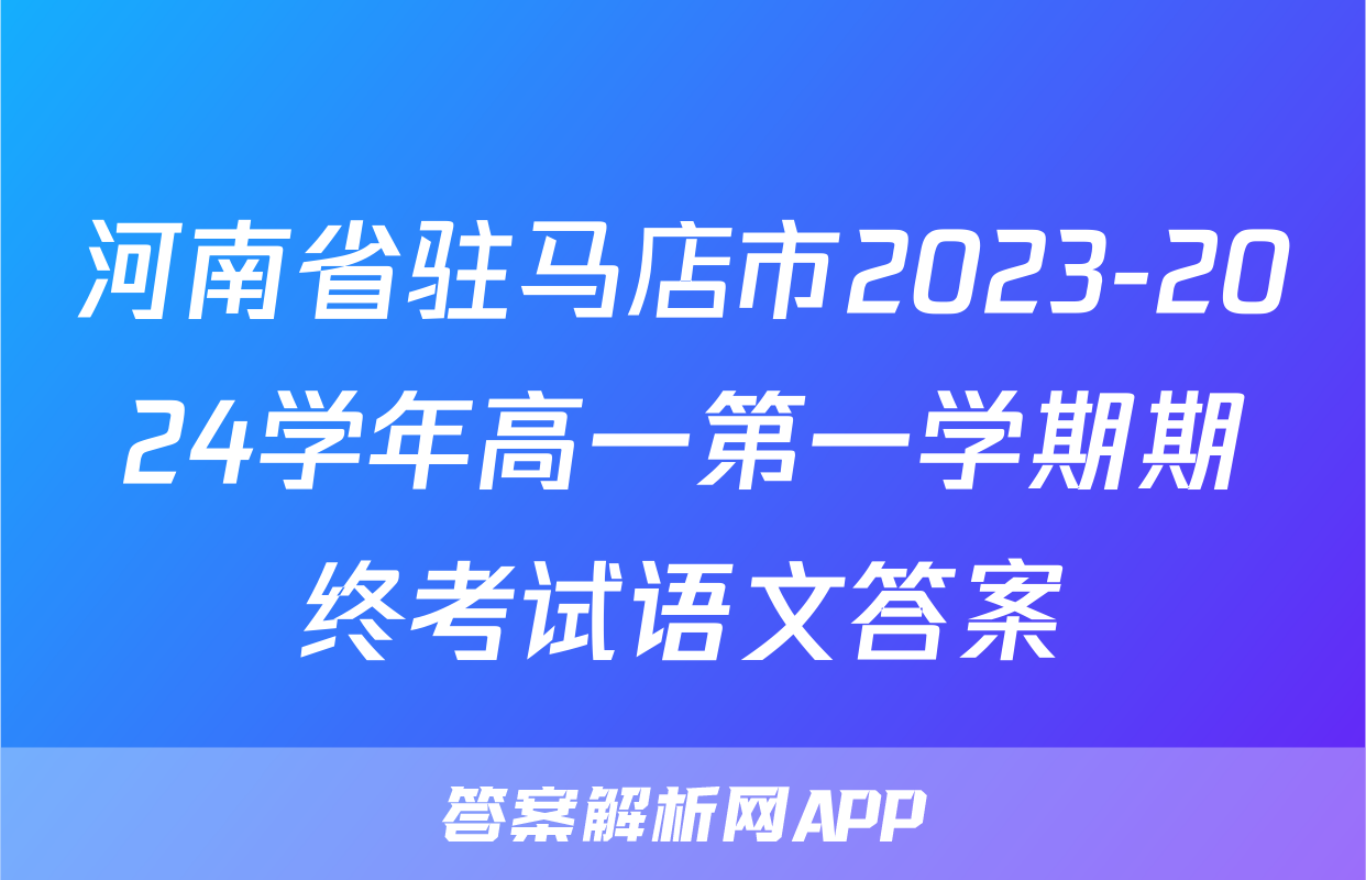 河南省驻马店市2023-2024学年高一第一学期期终考试语文答案