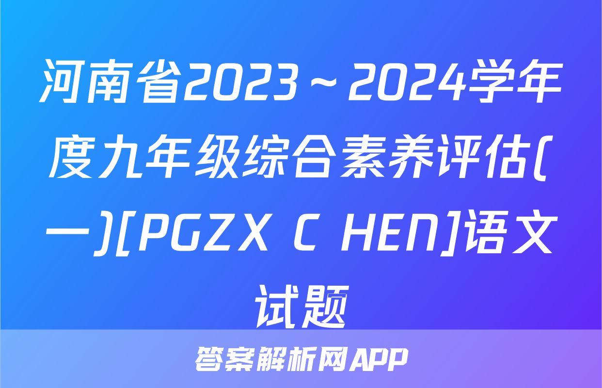 河南省2023～2024学年度九年级综合素养评估(一)[PGZX C HEN]语文试题