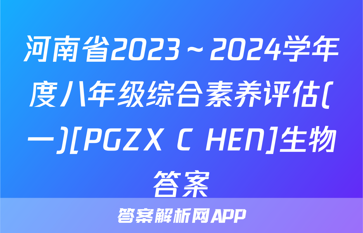 河南省2023～2024学年度八年级综合素养评估(一)[PGZX C HEN]生物答案
