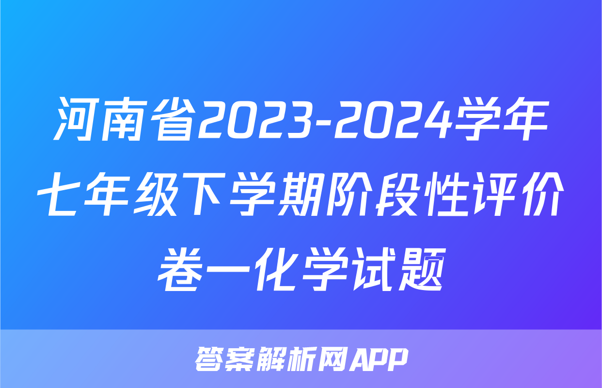 河南省2023-2024学年七年级下学期阶段性评价卷一化学试题