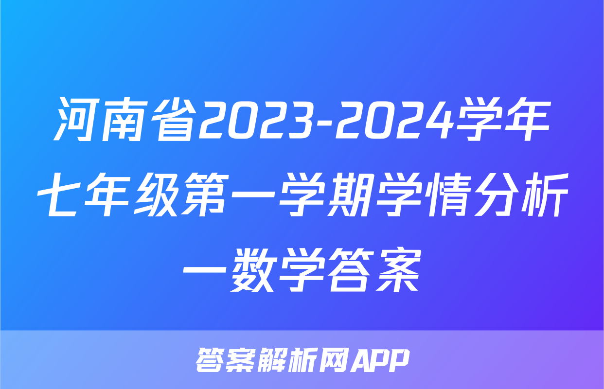 河南省2023-2024学年七年级第一学期学情分析一数学答案