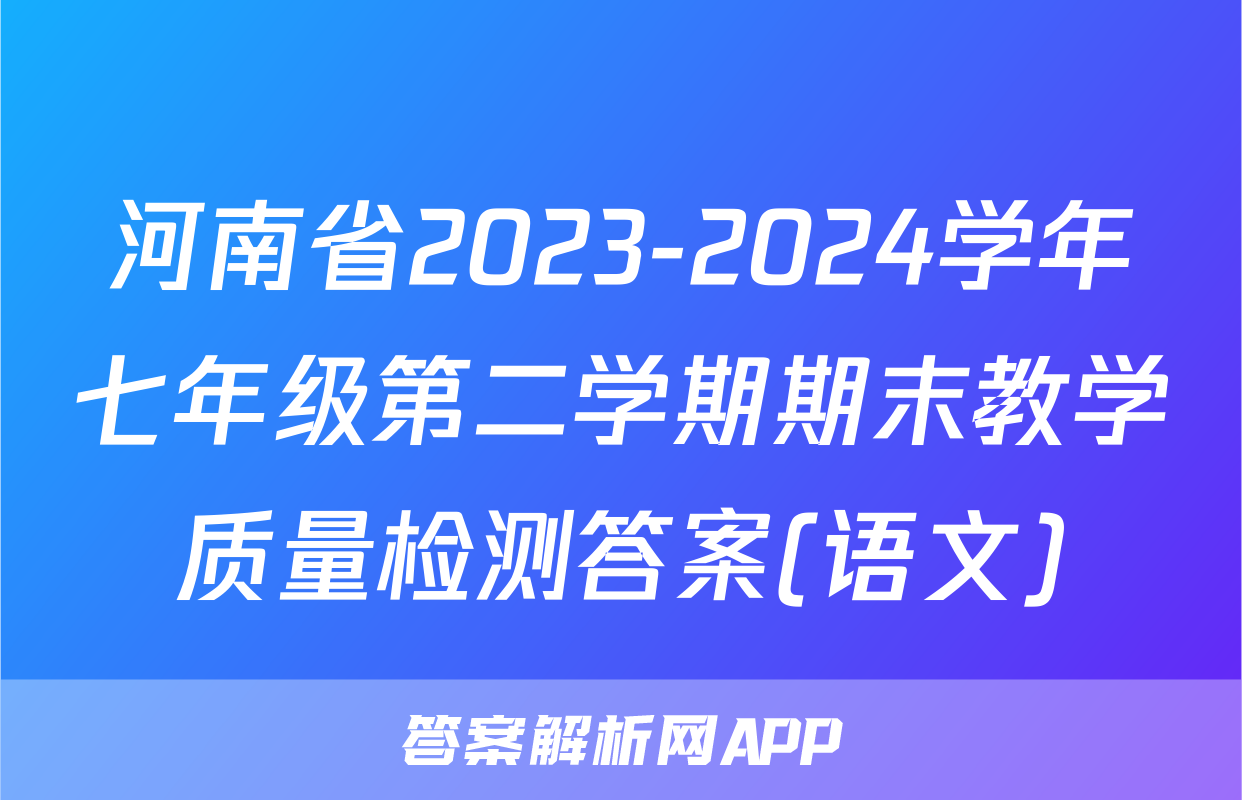 河南省2023-2024学年七年级第二学期期末教学质量检测答案(语文)