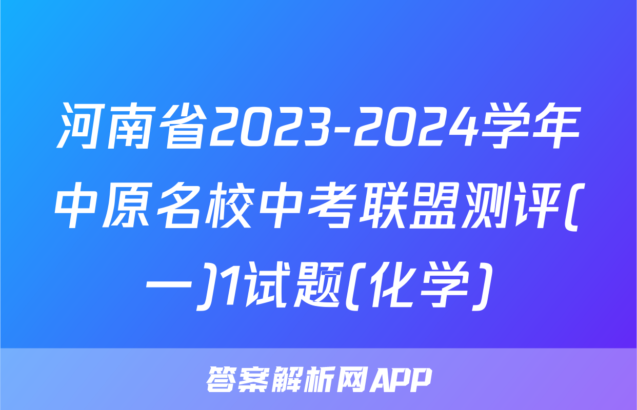 河南省2023-2024学年中原名校中考联盟测评(一)1试题(化学)