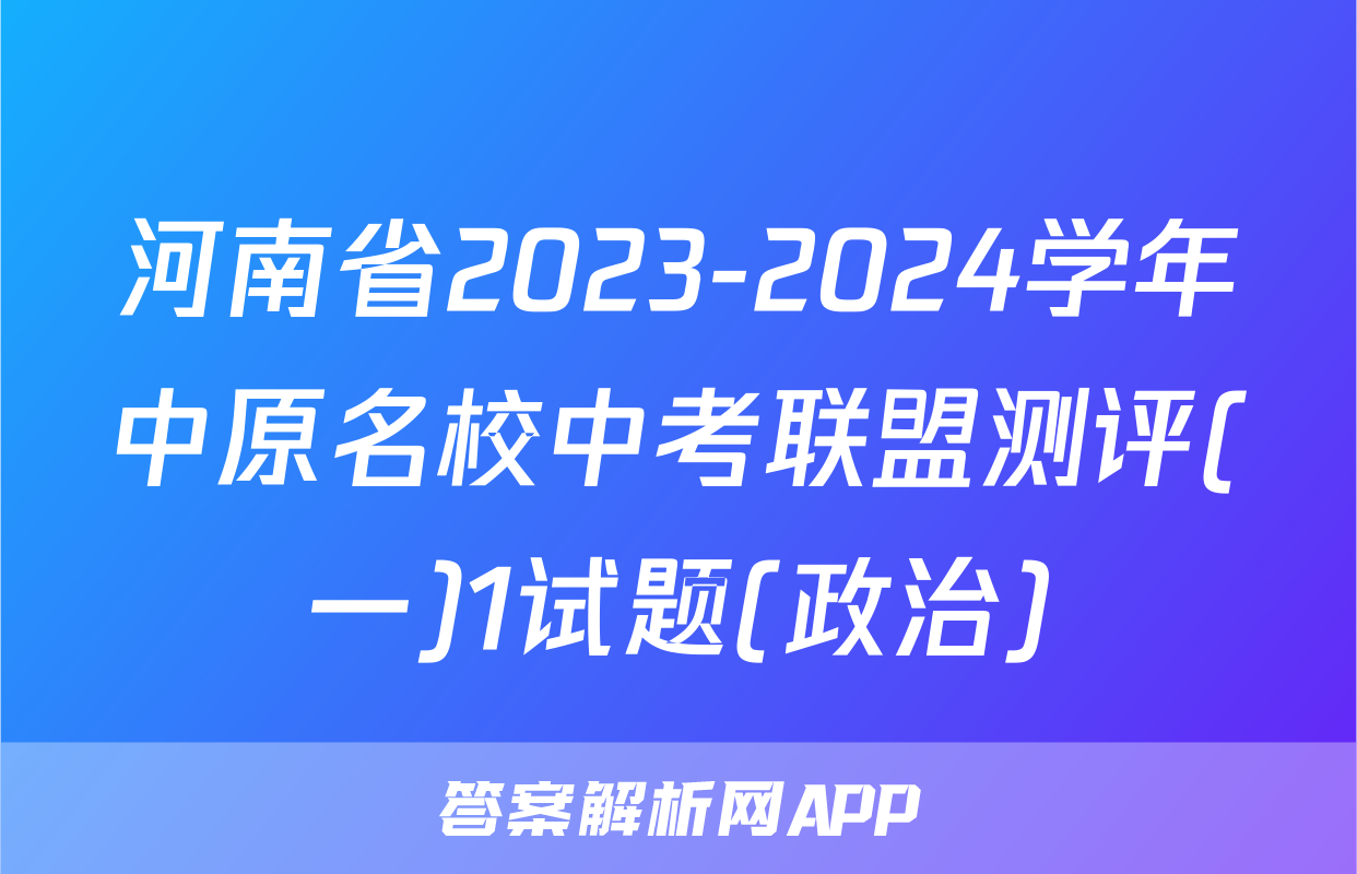 河南省2023-2024学年中原名校中考联盟测评(一)1试题(政治)