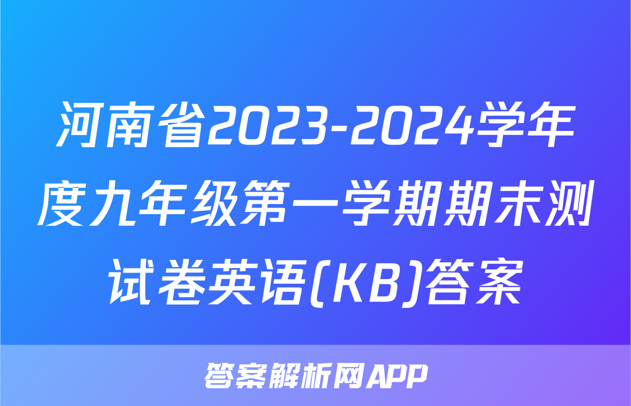 河南省2023-2024学年度九年级第一学期期末测试卷英语(KB)答案