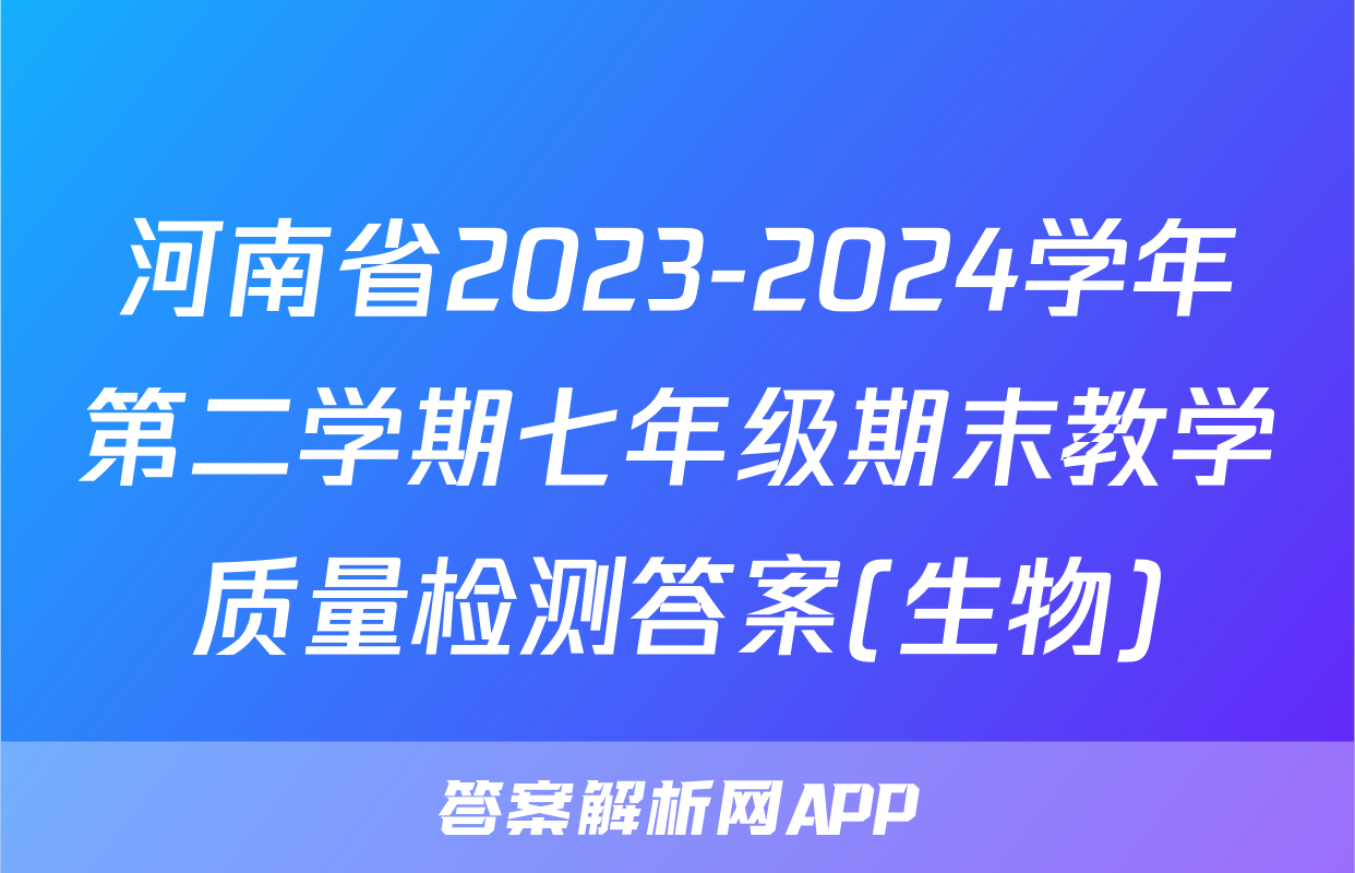 河南省2023-2024学年第二学期七年级期末教学质量检测答案(生物)