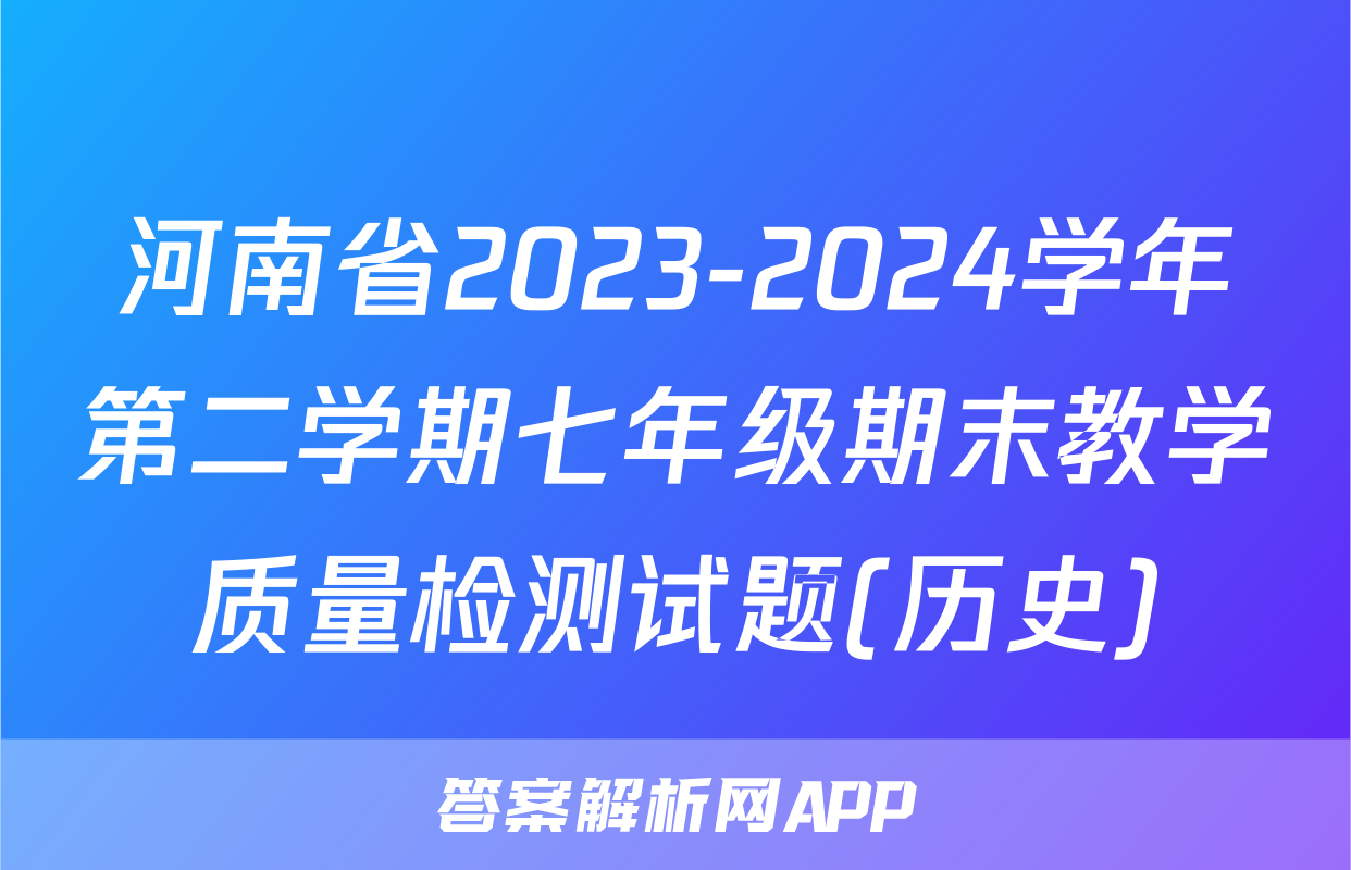 河南省2023-2024学年第二学期七年级期末教学质量检测试题(历史)